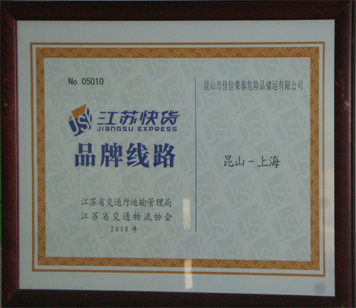 江蘇快貨-品牌路線 昆山-上海